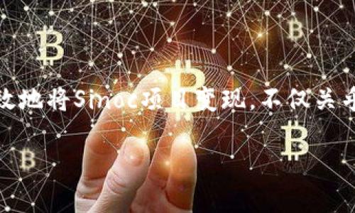 在当今数字货币和区块链技术的迅速发展中，多种新兴项目层出不穷，其中“Tokenim”的Sinoc项目引起了广泛关注。如何有效地将Sinoc项目变现，不仅关乎其生态发展，也与投资者的收益密切相关。接下来，我们将深入探讨关于Sinoc项目变现的方法，以及提升其变现能力的战略。

如何有效变现Tokenim里的Sinoc项目？