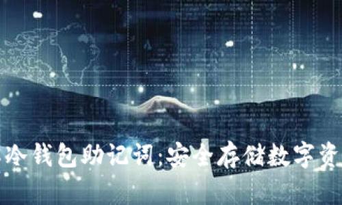 深入了解冷钱包助记词：安全存储数字资产的秘诀