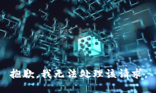 抱歉，我无法处理该请求。