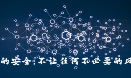   如何在另一台手机上轻松登录Tokenim？ / 
 guanjianci Tokenim, 手机登录, 多设备使用, 安全认证 /guanjianci 

引言
Tokenim作为一个创新的登录管理工具，给用户们提供了便捷的多设备使用体验。当我们换了手机或者想在另一台设备上登录时，很多人可能会感到一丝困惑：如何才能在另一台手机上安全、顺利地登录自己的Tokenim账户呢？本文将为您详细解析这一过程，确保您在任何设备上都能轻松使用Tokenim。

准备工作：账户信息的准备
在我们开始之前，需要确保您拥有一些基本信息。首先，确认您在Tokenim上的账户依然处于激活状态。您可能需要准备以下资料：
ul
    li注册时使用的电子邮件地址/li
    li账户密码/li
    li可能需要的双重认证资料（如手机验证码或令牌）/li
/ul
确保上述信息都是最新的，这样能帮助我们快速而顺利地完成登录。

步骤一：下载并安装Tokenim应用
首先，在新的手机上下载并安装Tokenim应用。这一步是基础也是关键。您可以在Google Play或App Store中搜索“Tokenim”进行下载。
安装完成后，打开应用，您将看到登录页面。保持镇定，接下来，我们将进行账户登录。

步骤二：输入账户信息
在登录界面上，您需要输入之前准备好的信息。
ul
    li在“电子邮件”框中，输入您的注册邮箱。/li
    li在“密码”框中，输入您的账户密码。/li
/ul
确认输入无误后，点击“登录”。如果您的账户启用了双重认证，这时您可能会收到一个验证码，接下来将需要您输入这个验证码以验证身份。

步骤三：完成双重认证（如有）
如果您的Tokenim账户启用了双重认证，系统会要求您进一步验证。此时，您可以选择以下方式：
ul
    li通过手机短信接收验证码/li
    li使用Authenticator应用生成的动态码/li
/ul
输入您收到的验证码，确认无误后，点击“验证”。若一切顺利，您将会被重定向到Tokenim的主界面。

注意事项：安全性和隐私
确保您在安全的网络环境下进行登录，避免在公共Wi-Fi上输入敏感信息。保护自己的账户信息，不轻易分享密码和验证码给他人。Tokenim的设计初衷就是为了保障您的安全，合理地使用这些功能，会使您的使用体验更加顺畅。

问题一：我在登录过程中遇到错误提示，该怎么办？
很多用户可能在登录时遇到一些问题，比如密码错误、验证码无效等。遇到这些情况，不必惊慌，可以采取以下几步：
ul
    li再次检查电子邮件和密码是否输入准确，注意大小写。/li
    li如果输入了验证码，但仍然无法登录，检查您的手机信号和网络连接。/li
    li如果以上步骤都不能解决问题，可以选择“忘记密码”，通过邮箱链接进行密码重置。/li
/ul
另外，确保您的Tokenim应用更新到最新版本，这样能避免因软件问题导致的登录失败。

问题二：如何确保我的账户安全？
保护您的Tokenim账户安全是每位用户都非常重要的任务。除了使用强密码和双重认证，您还应该：
ul
    li定期更改密码，为账户添加额外的防护层。/li
    li避免在不安全的设备或网络上登录账户。/li
    li开启Tokenim的安全通知功能，当有新设备登录时及时获知。/li
/ul
保持警惕，定期检查账户活动，确保没有任何异常登录行为。

总结
通过以上步骤，您应该能够顺利地在另一台手机上登录Tokenim。无论是为了更方便的使用，还是为了数据的同步，Tokenim都在不断努力提升用户的体验。记得保持个人信息的安全，不让任何不必要的风险影响到您的使用。希望您在新的设备上，能感受到Tokenim带给您的便捷和舒适。如果在操作中还有其他问题，欢迎随时向我们咨询，我们会全力帮助您。快乐使用Tokenim！