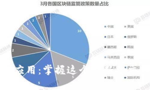 全面解析Bitcomit应用：掌握这个创新型交易工具的最佳方法