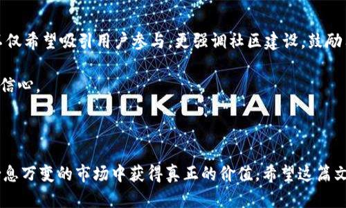基于用户搜索意图及的介绍

  tokenim空投：揭秘真实情况，投资者必读 / 

 guanjianci tokenim空投, 空投真假, 加密货币, 投资策略 /guanjianci 

在当前的数字货币热潮中，空投（Airdrop）已经成为一个热门话题。对很多人来说，这不仅是获取新项目代币的一种机会，更是投资者们寻求潜在收益的重要途径。然而，随着越来越多数字货币项目的涌现，“tokenim空投”这类词汇也引发了一系列疑问：它真的存在吗？安全吗？值得参与吗？在这篇文章中，我们将详细探讨tokenim空投的真实情况，以及需要注意的各种相关因素。

第一部分：什么是空投？

空投，顾名思义，意味着“投放空气中”的东西。在区块链和加密货币领域，空投指的是将一定数量的代币免费分发给社区成员，通常是为了推广项目、增加用户参与度或作为某种形式的奖励。

空投的类型繁多，有些是为了奖励持有某种代币的用户，有些则是为了吸引新用户参与项目。近年来，几乎每个新崛起的加密项目都乐于通过空投来吸引注意力，这使得空投成为一种普遍的营销手段。

第二部分：tokenim的背景介绍

tokenim作为一个新兴的加密货币项目，凭借其独特的技术和创新的商业模式，逐渐引起了投资者的兴趣。然而，由于市场上相关信息的复杂性和不确定性，许多人开始对tokenim的空投活动表示疑虑，进而开始搜索“tokenim空投是真的吗”的问题。

了解tokenim的背景非常重要。它的团队由一群经验丰富的区块链开发者和投资者组成，目标是创建一个高效、安全的交易平台。在这个平台上，用户能够方便地进行交易、投资和获取最新的市场资讯。通过举办空投活动，tokenim希望扩大其社区影响力，并吸引更多用户参与其中。

第三部分：tokenim空投的真实性

在数字货币的世界中，空投活动不乏诈欺现象。例如，有一些不良项目通过伪装成合法的空投活动来窃取用户的私钥或资金。因此，判断tokenim的空投真实性至关重要。

首先，可以通过tokenim官方渠道获取信息。官方网站、社交媒体平台、Telegram和Discord等社群渠道是获取项目最新动态的主要途径。通过这些渠道，可以及时了解项目的最新消息，例如空投的时间、参与方式等信息。

其次，参与空投前，需查看相关的空投条款和条件。一些项目并不要求提供私钥或敏感信息，如果发现空投活动中要求提供此类信息，应提高警惕，可能是欺诈行为。

第四部分：如何参与tokenim空投

如果经过综合评估确认tokenim的空投是真实可靠的，参与活动的方式相对简单。通常情况下，只需遵循官方提供的步骤即可。

1. **注册账户**：访问tokenim的官方网站，注册一个账户。通常需要提供邮箱地址和手机号，并进行身份验证。

2. **关注社交媒体**：为了获得更多的代币，参与者一般需要关注项目的社交媒体平台如Twitter、Telegram等，并转发或分享相关内容。

3. **完成任务**：某些空投活动设有任务要求，如参与问卷调查、下载APP等，完成这些任务后有机会获取额外的代币。重要的是要仔细阅读任务要求，确保所有步骤都得到遵循。

第五部分：空投的风险与注意事项

尽管空投是一种获取新币的好机会，但也伴随着一定的风险。以下几点是参与空投时需要注意的：

1. **诈骗风险**：如前所述，市场上存在大量伪装空投项目的诈骗活动。务必确认项目的合法性，尽量通过官方渠道获取信息。

2. **市场波动**：即使成功获得空投代币，后续的市场波动也可能对代币价值产生显著影响。因此，投资者应谨慎评估市场环境及相关因素。

3. **投资分散**：为了减少风险，建议投资者在进行加密货币投资时不要将所有资源投入同一项目，应实行投资分散。

第六部分：用户的真实反馈

对于tokenim空投的参与者来说，用户的反馈尤为重要。通过了解现有用户的真实体验，可以帮助潜在的新用户做出明智的决策。

“我参加了tokenim空投活动，虽然获取的代币数量不多，但整个过程非常顺利，真的很高兴能第一时间体验这个新项目。”一位参与者如是说。此外，也有用户分享了他们在参与过程中遇到的一些困难，以及tokenim团队如何积极响应、解决问题，让用户感受到专业的服务。

总之，用户的反馈不仅展示了tokenim的透明度和责任感，也让人们对项目的前景充满期待。

第七部分：未来展望

tokenim在区块链和加密货币领域的前景值得关注。不断创新的业务模式、强大的团队，以及逐渐壮大的社区，都为tokenim的未来奠定了坚实的基础。

对于投资者来说，无论是参与空投，还是后续的投资决策，都需要认真考虑、分析。与其盲目跟风，不如保持理性，关注项目的核心价值和发展潜力。

相关问题思考

1. tokenim如何保障用户资金安全？

任何一个投资项目，都离不开对用户资金的安全保障。tokenim项目在资金安全方面采取了一系列措施，以确保用户的投资环境是安全可靠的。

首先，tokenim采用了先进的区块链技术，确保所有交易记录的不可篡改性和透明度。这意味着每一笔交易都可以被追溯，有效防止了恶意篡改的可能。

其次，tokenim通过多重签名钱包和冷存储结合的方式来管理用户的资金。这种方式有效降低了黑客入侵和盗窃的风险，进一步保障了资金安全。

此外，tokenim团队还定期进行安全审计，并与第三方安全机构合作，确保平台的技术架构和运营流程达到行业最高标准。

2. tokenim与其他空投项目有什么区别？

在众多空投项目中，tokenim具有其独特的优势。首先，tokenim的空投活动透明清晰，参与门槛低，只要遵循官方要求，用户即可轻松参与。此外，tokenim的空投设计不仅希望吸引用户参与，更强调社区建设，鼓励用户的积极性和创造力。

其次，tokenim项目的核心技术和商业模式相对成熟，相较于其他一些新兴项目，tokenim在技术方案上有更强的可行性和投资价值。这无疑让潜在的空投参与者更有信心。

最后，tokenim注重与社区的互动交流，定期组织线上线下活动，增进用户与项目之间的联系，这种人性化的运营方式让tokenim在众多空投项目中独树一帜。

在探讨tokenim空投的真实性及相关问题时，不仅要关注项目本身的价值，也要理解其在区块链生态系统中的重要角色。通过持续学习和理性判断，我们能够在这个瞬息万变的市场中获得真正的价值。希望这篇文章能为您提供有益的参考，使您在加密投资的道路上行稳致远。