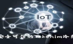 轻松打造安全可信的Tokenim冷热钱包指南