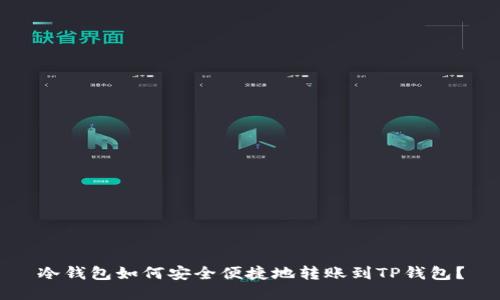冷钱包如何安全便捷地转账到TP钱包？