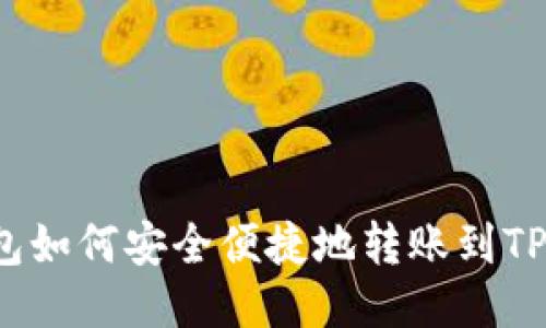 冷钱包如何安全便捷地转账到TP钱包？