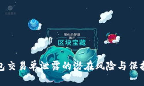 冷钱包交易单泄露的潜在风险与保护策略