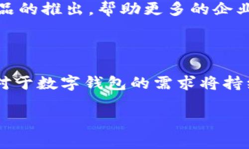 Tokenim钱包：企业版的存在与发展

在今天这个数字化高速发展的时代，数字资产管理工具如Tokenim钱包逐渐成为企业和个人的必备品。Tokenim钱包因其安全性、便利性以及多种功能而获得了广泛的认可。然而，许多人也在思考一个问题：Tokenim钱包有没有企业版的存在呢？本文将对此进行深入探讨。

Tokenim钱包的基础知识

首先，我们应该了解Tokenim钱包是什么。Tokenim是一种数字钱包，专门用于存储、管理和交易各种加密资产。用户可以通过Tokenim钱包方便地进行数字货币的买卖、存储并且查看最新的市场动态。

Tokenim钱包的主要特点包括：

ul
    listrong安全性：/strong采用先进的加密技术，确保用户资产的安全。/li
    listrong用户友好：/strong界面简洁易操作，适合各类用户。/li
    listrong多币种支持：/strong支持多种数字货币的存储与交易。/li
/ul

企业版Tokenim钱包的必要性

那么，企业版Tokenim钱包是否存在呢？在讨论这个问题前，我们首先要理解企业在数字资产管理上的需求。许多企业现在都在加密货币和区块链技术方面布局，这使得他们需要更加专门化的工具来管理其资产。

企业购买和交易加密货币时，与个人用户相比，有更多的考量因素。例如，企业需要更强的安全性、合规性以及多用户的管理权限。这就促使了对企业版钱包的需求。

Tokenim钱包的企业版特性

假设Tokenim推出了企业版，理应在以下几个方面进行：

ul
    listrong多用户管理：/strong企业版钱包可以支持多个用户共同管理和操作，方便不同人员进行权限分配和管理。/li
    listrong安全审核：/strong企业钱包需要有强大的安全审计功能，确保所有的交易和操作经过严格审核，保障公司的资产不被滥用。/li
    listrong报告与分析：/strong提供详细的交易记录和财务报表，让企业能够实时掌握其资产动态。/li
    listrong法律合规：/strong企业钱包需要对接相关的法规，确保所有的交易活动符合法律要求，以降低企业运作的风险。/li
/ul

Tokenim钱包的未来展望

随着数字资产的普及，Tokenim钱包如果能推出企业版，将极大满足企业的需求。这样的发展不仅能提升用户体验，还能吸引更多的企业客户进入加密货币市场。这是未来发展的一种趋势，也是企业与数字资产结合的重要一步。

用户可能关注的问题

对于Tokenim钱包的用户而言，除了产品本身，他们可能会关心以下两个问题：

h41. Tokenim钱包如何保障安全性？/h4

安全性一直是数字钱包用户最为关注的话题，Tokenim钱包采用了多层次的安全措施进行保障。首先，它采用了最先进的加密技术，对用户的资金和信息进行加密存储，防止数据泄露。其次，Tokenim会定期进行安全审计，确保钱包没有漏洞。同时，用户也可以启用双重认证，增加账户的安全性。这样的安全措施从根本上降低了用户资产被盗的风险，使用户可以放心使用。

h42. 企业如何选择合适的数字钱包？/h4

对于企业而言，选择一个合适的数字钱包至关重要。企业在选择数字钱包时，应考虑以下几个方面：

ul
    listrong安全性：/strong选择有良好安全记录和多层安全防护措施的钱包。/li
    listrong功能：/strong确保钱包能满足企业的特定需求，如多用户管理、报告生成功能等。/li
    listrong合规性：/strong选择符合当地法规的数字钱包，避免合规风险。/li
    listrong用户体验：/strong对于不太熟悉数字货币的员工，选择易于操作的钱包会大大减少使用障碍。/li
/ul

最后，数字资产管理工具的选择直接影响到企业的运作效率。随着市场的发展，类似Tokenim钱包这样安全高效的数字钱包会越来越多。期待未来更贴合企业需求的钱包产品的推出，帮助更多的企业顺利地过渡到数字资产时代。

总结

Tokenim钱包在数字资产界的影响力不容小觑，而对于企业版的期待则是市场发展的一种必然趋势。虽然目前Tokenim是否会推出企业版仍然未知，但可以肯定的是，企业对于数字钱包的需求将持续增长。希望Tokenim能够抓住这个机遇，为企业提供更加精准、专业的数字资产管理工具。

Tokenim钱包是否有企业版？解密安全与管理的未来