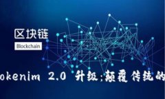 全面解读 Tokenim 2.0 升级：颠覆传统的创新与机遇