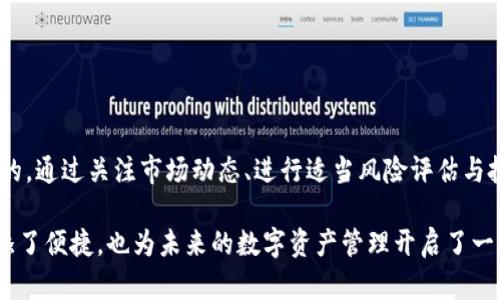 在这个数字货币和区块链技术日趋普及的时代，tokenomics（代币经济学）与ONT（Ontology）币的存储问题备受关注。那么，tokenim可以存ONT吗？本文将对这个问题进行深入分析，并为你带来更全面的视角。

tokenim简介

首先，让我们简单了解一下tokenim。Tokenim是一种数字资产管理工具，旨在帮助用户更便利地管理、交易和存储各种加密货币和代币。它提供了一个安全的平台，用户可以在这里轻松地进行交易、查账和资产监控。

ONT币简介

而来说说ONT，Ontology是一种能够提供分布式信任与安全的公有链平台。ONT其实是Ontology网络的原生代币，用于网络内的多种功能，比如激励机制、身份验证以及合约执行等。这是一个现代化的区块链项目，旨在帮助企业实现数字化转型、促进数据共享与整合。

tokenim能否存ONT？

那么，我们回到本案的核心：tokenim可以存ONT吗？答案是肯定的。Tokenim支持多种加密货币和代币的存储，包括ONT。用户可以创建自己的账户，将ONT存入其中，并在需要时进行交易或管理。这为ONT持有者提供了更多选择和灵活性。

存储ONT的优势

在tokenim这样的数字资产管理工具上存储ONT有几个优势：

ul
    listrong安全性：/strongTokenim采用高级加密技术，确保用户的资产安全。将ONT存储在这样的平台上，能降低被盗风险。/li
    listrong便捷性：/strongTokenim提供用户友好的界面，使得ONT的管理更加简单直观，无需复杂的操作，所有一目了然。/li
    listrong多功能性：/strongTokenim不仅仅是一个存储工具，还支持交易、监控和分析各种加密资产，可以让用户更加全面地管理自己的投资组合。/li
/ul

如何在tokenim上存储ONT

接下来，我想给大家分享在tokenim上存储ONT的步骤，希望能帮助那些对于此并不太熟悉的用户。

ol
    listrong注册账户：/strong首先，你需要在tokenim平台上注册一个账户。这通常涉及到填写个人信息和设置一个安全密码。/li
    listrong身份验证：/strong为了确保安全，你可能需要进行身份验证。这可能包括上传身份证件或提供其他相关信息。/li
    listrong充值资金：/strong完成账户设置后，你可以将ONT充值到你的tokenim账户中。选择“充值”选项，按照提示进行操作。/li
    listrong存储管理：/strong一旦你的ONT存入账户，你可以选择如何管理这些资产，如查看余额、历史交易记录等。/li
/ol

ONT的市场情况

在我们讨论存储的同时，也不能忽视ONT在市场上的表现。Ontology币作为一个相对较新的项目，其市场波动性较大，受多种因素影响，投资者需保持警惕。然而，其背后的应用场景以及项目本身的技术实力，使其在长期发展中具备一定的潜力。

在选择投资ONT之前，了解市场趋势、技术更新以及项目动态是相当重要的。通过tokenim这样的工具，可以更方便地跟踪市场动态，随时调整自己的投资策略。

最后的总结

总的来说，tokenim不仅可以存ONT，而且提供了一个便捷、安全的平台来管理和交易你的加密资产。通过遵循简单的步骤，用户可以轻松地在平台上进行操作，享受高效的资产管理服务。

相关问题

问题一：ONT和其他加密资产的比较

在考虑存储ONT时，很多用户可能会好奇它与其他加密资产的区别和优势。首先，ONT作为Ontology生态系统的一部分，其独特之处在于专注于身份验证、数据交换和信任的构建等应用场景。这使得它在面临诸多区块链平台的竞争时，仍然能脱颖而出。

与比特币和以太坊等主流币种相比，ONT的市场知名度较低，但也意味着其存在较高的成长潜力。比特币以“数字黄金”著称，而以太坊则是智能合约的引领者。相较而言，ONT的目标是解决企业数据管理和身份认证的问题，因此其市场定位不同，适合各类投资者的需求。

问题二：在tokenim上存ONT的风险

尽管tokenim提供了许多优势，但在任何数字资产管理平台上存储资产都存在一定的风险。首先是市场风险，ONT的价格可能会受到市场波动影响，投资者需做好心理准备。其次是平台安全风险。尽管tokenim实施了多层次的安全保护，但在网络安全形势严峻的当前，没有任何平台可以完全免受攻击。

用户应注意设置强密码，并利用tokenim提供的安全功能，如双重身份验证等，以增加账户安全。

总结与展望

虽然tokenim可以存储ONT，并且具备多种便利和安全的特点，但在使用数字资产管理工具时，保持警惕与蜕变意识是十分重要的。通过关注市场动态、进行适当风险评估与投资决策，用户可以在这个不断变化的数字经济中，获得丰厚的回报。

无论你是新手还是资深投资者，理解ONT的价值和市场走向都是必要的。在tokenim这样的平台上存储ONT，不仅为你的投资增添了便捷，也为未来的数字资产管理开启了一扇新的大门！