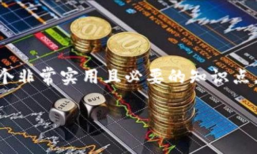 冷钱包怎么购买矿工费这个话题对于许多希望参与加密货币交易的人来说，是一个非常实用且必要的知识点。在我们深入讲解“冷钱包”和“矿工费”之前，先来明确一下这两个概念的基础知识。

### 全面了解冷钱包与矿工费的购买方法
