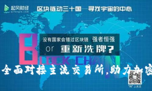Tokenim：全面对接主流交易所，助力加密资产交易