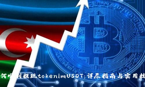 如何顺利提现tokenimUSDT：详尽指南与实用技巧