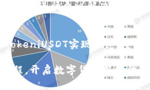   使用TokeniUSDT进行收款的全攻略：快速、便捷、安全的数字货币支付方式 / 

 guanjianci TokeniUSDT, 数字货币, 收款流程, 安全支付 /guanjianci 

引言：数字货币的崛起与TokeniUSDT的重要性
随着区块链技术的发展和加密货币的普及，数字货币在我们的生活中扮演着越来越重要的角色。TokeniUSDT作为一种稳定货币，其价值与美元挂钩，使得它在交易中更加稳定，成为了许多商户和个人的收款首选。在这篇文章中，我们将深入探讨如何使用TokeniUSDT进行收款，并分享一些实用的技巧和建议，让你轻松应对数字货币的支付方式。

第一部分：什么是TokeniUSDT？
TokeniUSDT是一种基于区块链技术的数字货币，它的价值与美元挂钩，1 USDT 的价值大约等于1美元。这种特性使得TokeniUSDT在数字货币市场中表现得相对稳定，适合用于日常交易、投资和在线支付等场景。相比其他波动性较大的数字货币，TokeniUSDT为用户提供了更为安全和稳定的选择。

第二部分：为什么选择TokeniUSDT进行收款？
选择使用TokeniUSDT进行收款的原因有很多，以下是几个显著的优势：
ul
listrong稳定性：/strongTokeniUSDT的价值紧密联系美元，避免了加密货币市场的价格波动，给商家和用户提供了一个安全可靠的交易环境。/li
listrong便利性：/strong通过TokeniUSDT，用户可以实现快速的跨境支付，减少了传统银行转账过程中可能出现的延迟和手续费。/li
listrong隐私性：/strong使用数字货币进行交易时，用户的信息相对较为私密，保护了个人隐私。/li
/ul

第三部分：如何使用TokeniUSDT收款？
使用TokeniUSDT进行收款的流程其实非常简单，以下是具体步骤：
h4步骤1：创建数字钱包/h4
首先，你需要有一个支持TokeniUSDT的数字钱包。可以选择一些知名的数字货币钱包，如Trust Wallet、Coinbase、Binance等，根据你的需求进行下载和安装。创建钱包时，请务必记住你的私钥和助记词，以保障你的资产安全。

h4步骤2：获取收款地址/h4
在你的数字钱包里，你会找到一个TokeniUSDT的收款地址。这是一个由数字和字母组成的字符串，类似于银行账户号码。你可以将这个地址分享给你的客户，让他们可以通过TokeniUSDT向你汇款。

h4步骤3：确认交易/h4
在客户完成转账后，你的数字钱包会收到相应的TokeniUSDT。在区块链网络中，交易通常会在几分钟内得到确认。你可以在钱包内查看交易记录，确认款项是否到账。

第四部分：提高TokeniUSDT收款效率的小技巧
为了提高收款效率，以下是一些实用的小技巧：
ul
listrong使用二维码：/strong为了方便客户支付，你可以生成TokeniUSDT的二维码，将其打印出来或发送给客户。这样，客户只需扫描二维码即可快速转账。/li
listrong设置自动化通知：/strong部分数字钱包提供交易提醒功能，你可以开启该功能，以便在收到款项时及时获知。/li
listrong跟踪汇率变化：/strong虽然TokeniUSDT相对稳定，但仍然要关注美元与其他货币的汇率变化，以便在最佳时机进行进一步的投资或提现。/li
/ul

第五部分：TokeniUSDT安全性
在使用TokeniUSDT进行收款时，安全性是非常重要的。以下是一些确保资金安全的建议：
ul
listrong启用双重身份验证：/strong在你的数字钱包中启用双重身份验证，可以为你的账户增加一层额外的安全保护。/li
listrong定期备份钱包：/strong定期备份你的钱包数据，并妥善保管好备份文件，防止数据丢失。/li
listrong避免网络安全风险：/strong在进行交易时，确保使用安全的网络连接，避免使用公共Wi-Fi进行大额交易，以防信息被窃取。/li
/ul

第六部分：常见问题解答
在使用TokeniUSDT进行收款的过程中，用户可能会遇到一些常见问题。以下是针对这两个问题的详细解答：

h4问题一：TokeniUSDT的交易费用是多少？/h4
一般而言，TokeniUSDT的交易费用相对较低，通常只有几美分。然而，具体的费用可能会因数字钱包的平台、网络拥堵程度以及交易金额而有所不同。在选择钱包时，建议查看该平台的手续费说明，以便预算交易成本。

h4问题二：如果发生交易纠纷，该如何解决？/h4
交易纠纷在任何支付方式中都可能发生。在使用TokeniUSDT时，如果出现纠纷，首先建议与交易对方直接沟通，尝试友好解决。如果无法解决，可以寻求通过交易平台进行争议解决。许多数字钱包和交易所都有相应的客服支持，可以帮助你处理问题。

总结：TokeniUSDT收款的未来趋势
随着数字货币的快速发展，TokeniUSDT作为稳定币的代表，未来在国际支付和在线交易中有望扮演更加重要的角色。无论是小型商户还是大型企业，都能通过TokeniUSDT实现快速、安全的支付方式。在这条数字货币的道路上，积极学习、灵活应对，将是每一个用户的责任和机会。

总的来说，使用TokeniUSDT进行收款并不复杂，只需合理利用各种工具与技巧，提高效率，确保安全。希望这篇文章能够帮助你更好地理解TokeniUSDT的收款流程，开启数字货币新时代的便捷生活。