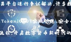   使用TokeniUSDT进行收款的全攻略：快速、便捷、