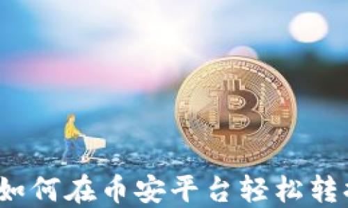 
详细指南：如何在币安平台轻松转换TokenIM