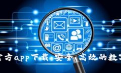 Tokenim钱包官方app下载：安全、高效的数字资产管