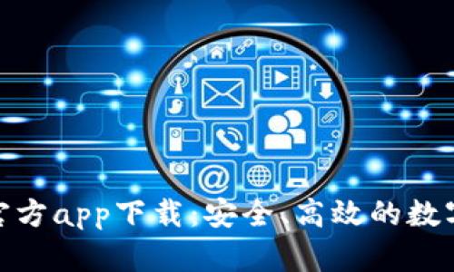 Tokenim钱包官方app下载：安全、高效的数字资产管理平台