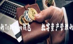 无手续费的Tokenim钱包——数字资产管理的理想选