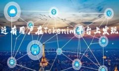 Tokenim中的SHIB为何消失？揭秘背后的原因近年来，