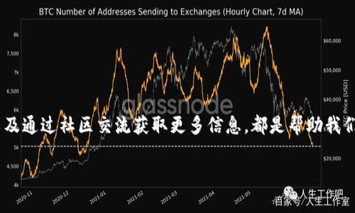 Tokenim 兑换情况解析

在近年来的数字货币领域，Tokenim逐渐被广泛讨论。然而，对于许多用户来说，Tokenim是否能够兑换的问题却始终存在争议。最近，有关Tokenim兑换是否仍然可行的消息引起了很多投资者的关注。在这篇文章中，我们将深入探讨Tokenim的兑换状况，分析可能的原因，以及给出投资者应该关注的关键信息。

什么是Tokenim？

Tokenim是一种基于区块链技术的数字资产，通常用作特定平台或项目中的虚拟货币。它的价值和流通能力往往依赖于用户的需求和项目的实际执行情况。Tokenim的流通性以及兑换的便利性，直接影响着持有者的利益和未来的投资决策。

Tokenim兑换的现状

最近，有许多用户反映在某些交易所或平台上无法顺利兑换Tokenim。这种现象可能源于多种原因：

ul
    listrong市场波动：/strong数字货币市场波动剧烈，价格变化迅速，用户的兑换行为很可能受到市场行情的影响。/li
    listrong平台限制：/strong某些平台可能因政策调整或技术故障而暂时限制Tokenim的兑换。/li
    listrong资产流动性：/strong如果Tokenim的流动性不足，可能会导致持有者在兑换时面临困难。/li
    listrong用户信心：/strong项目方如果未能按时兑现承诺，用户信心减弱也可能导致兑换问题。/li
/ul

为什么Tokenim可能无法兑换？

要了解Tokenim无法兑换的原因，我们需要从多个角度进行分析：

h41. 监管政策的变化/h4
随着全球各国对加密货币和区块链技术的监管逐步加强，许多交易所和平台需要遵循新的法律法规。这可能导致某些币种的交易受到限制或暂停，从而影响Tokenim的兑换。

h42. 流动性不足/h4
流动性是指市场上交易资产的易买易卖能力。Tokenim如果在市场上缺乏足够的买家和卖家，可能会导致兑换困难。流动性不足的原因可能包括市场兴趣减弱、项目方未能落实开发计划等。

h43. 技术问题/h4
区块链和交易平台的技术问题也是导致Tokenim不能兑换的一大原因。例如，系统维护、网络拥堵、智能合约漏洞等都可能阻碍用户顺利完成交易。

h44. 项目方的诚信问题/h4
项目方的诚信问题也是影响Tokenim兑换的重要因素。如果项目方未能兑现最初的承诺，例如未能按时推出预期的功能或者资金使用不当，可能会导致投资者失去信心，从而影响Tokenim的流通性和兑换能力。

投资者该如何应对Tokenim兑换问题？

面对Tokenim兑换困难的情况下，投资者可以采取以下几种应对措施：

ul
    listrong保持关注市场动态：/strong了解市场的即时信息是非常重要的，因为这可以帮助投资者及时调整自己的策略。/li
    listrong分析项目方的进展：/strong关注项目方是否有实质性进展、公布的公告是否真实可靠，以及是否能够按时实现目标。/li
    listrong考虑分散投资风险：/strong将资金分散到多个项目中，而不是仅仅集中在Tokenim一个项目上，可以降低风险。/li
    listrong加入社区讨论：/strong参与Tokenim相关的社区，通过与其他投资者的交流获得更多信息和建议。/li
/ul

如何辨别Tokenim的真实价值？

在进行投资时，了解Tokenim的真实价值是非常关键的。以下是一些判断Tokenim价值的方法：

h41. 项目的实用性/h4
投资者需要评估Tokenim所支持的项目是否有实际的市场需求。如果一个项目能解决真实问题并拥有用户基础，那么它的Tokenim价值可能会更高。

h42. 成熟度和透明度/h4
观察项目方的透明度和成熟度，了解其团队背景、项目进展以及财务状况，都是识别真实价值的步骤。

h43. 交易量和流动性/h4
查看Tokenim的交易量，如果它在市场上活跃，说明有足够的买卖双方在进行交易，这通常反映了其价值和流动性。

h44. 社区支持/h4
一个强大的社区支持通常意味着项目受到了认可和信任。投资者可以通过社交媒体、论坛等渠道观察Tokenim的社区活跃度。

总结

尽管Tokenim可能在某些情况下无法兑换，但我们在面对这一问题时，仍可以采取积极的应对策略。了解市场动态、关注项目进展，以及通过社区交流获取更多信息，都是帮助我们更好理解Tokenim价值的重要途径。市场的不确定性是数字货币投资的一部分，因此保持清醒头脑、谨慎决策至关重要。

Tokenim 能兑换吗？解读数字货币的真实面貌