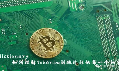 dictionary
    如何理解Tokenim到账过程的每一个细节