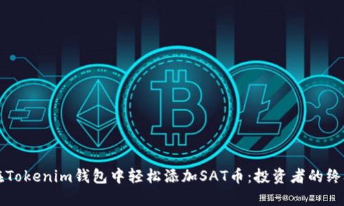 如何在Tokenim钱包中轻松添加SAT币：投资者的终极指南