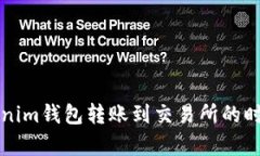 从Tokenim钱包转账到交易所的时间解析