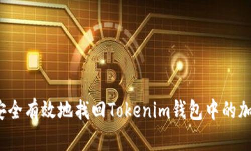 如何安全有效地找回Tokenim钱包中的加密币？