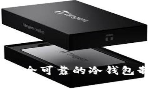 如何选择安全可靠的冷钱包制造厂商？