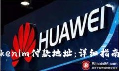 如何找到Tokenim付款地址：详细指南与实用技巧