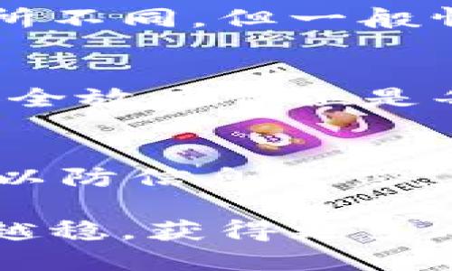   如何安全便捷地将Tokenim冷钱包间转移资产 / 
 guanjianci Tokenim冷钱包,冷钱包转账,加密资产安全,虚拟货币存储 /guanjianci 

引言
在数字货币的世界里，安全性常常被提到，每一位投资者都想确保自己的资产不受黑客攻击和其他潜在威胁的影响。冷钱包以其离线存储的特性，成为了许多人保护虚拟货币的首选。然而，就算是冷钱包之间的转账，也有其独特的注意事项和技巧。本篇文章将深入探讨如何将Tokenim冷钱包间进行资产转移，确保您的操作简单、安全。

什么是Tokenim冷钱包？
Tokenim冷钱包是一种用于存储虚拟货币的硬件钱包，专门设计来提供高水平的安全性。与在线钱包或热钱包不同，冷钱包不会直接连接互联网，这就大大降低了黑客攻击的风险。
冷钱包通常会用密码、PIN码，和一些其他的安全功能保护用户的私钥，确保只有持有者才能访问其中的资产。 Tokenim冷钱包不仅容易携带，而且它的用户界面友好，使得即使是非技术人员也能轻松使用。

为什么选择冷钱包转冷钱包？
在某些情况下，您可能需要将资产从一个冷钱包转移到另一个。这可能是因为许多原因，比如安全考虑、硬件更换、个人隐私需求等。通过冷钱包转账，即使您在物理上移动资产，也不会面临网络安全的问题，安全性得到保证。

准备工作：确保信息完整
在开始转移之前，确保您已经准备好一切必要的信息，这包括：
ul
    li新的Tokenim冷钱包地址/li
    li您的旧钱包的私钥或恢复种子短语/li
    li必要的密码或PIN码/li
/ul
确保所有信息都是最新的，并且您已经仔细核对，这样可以最大限度避免错误。

进行资产转移的步骤
以下是从Tokenim冷钱包转移资产到另一个Tokenim冷钱包的步骤：
ol
    listrong连接旧冷钱包：/strong使用您的USB连接线将旧的Tokenim冷钱包连接到您的电脑或移动设备上。/li
    listrong输入密码：/strong为了保护您的资产，输入冷钱包的安全密码。这是默认步骤，确保只有您能访问钱包。/li
    listrong选择转账：/strong在冷钱包的菜单中选择“转账”或者“发送”选项。/li
    listrong输入目标地址：/strong小心地输入新的Tokenim冷钱包地址。一定要仔细检查每个字符，避免输入错误，因为这可能导致资金的丢失。/li
    listrong确认转账金额：/strong确定您希望转移的金额。注意查看交易费用，这通常是另一个影响转账决策的因素。/li
    listrong确认转账：/strong在所有信息确认无误后，继续并确认转账。这一过程可能需要几分钟到几个小时，具体取决于网络状况。/li
    listrong检查转账状态：/strong完成转账后，检查新冷钱包的余额，确保资产已成功转移。可以通过区块链浏览器来核实交易状态。/li
/ol

安全提示与注意事项
在进行资产转移时，安全是首要关注的因素：
ul
    li确保您在使用安全和信任的设备进行操作，无论是电脑还是手机。/li
    li避免在公共场所进行转账，因为这可能会让您暴露于潜在的安全风险。/li
    li保持您的冷钱包固件更新，以确保您拥有最新的安全措施。/li
/ul

常见问题解答
在进行Tokenim冷钱包到冷钱包的转账时，用户可能会有几个常见问题。接下来，我们将详细解答这两个问题。

1. 冷钱包转账需要多长时间？
Asset转移的过程通常在几分钟到几个小时内完成，具体取决于交易的当前处理速度和区块链的状态。在特殊情况下，如网络拥堵，转帐可能会耗时更长。值得一提的是，由于冷钱包是不在线的，因此其网络状态不会直接影响您资产的安全，只会对转账快慢产生影响。

2. 冷钱包转移资产会付费吗？
是的，冷钱包之间的资产转移通常会涉及到一定的交易费。这些费用会用于支付矿工的工作，以确保您的交易被验证并记录到区块链上。虽然这些费用在不同的网络上有所不同，但一般情况下，这些费用都相对较低。

总结
将Tokenim冷钱包之间的资产转移是一个相对简单的过程，只需遵循上述步骤并注意相关的安全提示就可以确保您的资产安全无忧。在快速变化的加密货币世界里，把安全放在首位是每位投资者的首要原则。无论是对新手还是有经验的投资者，本篇指南都希望能够帮助您更好地理解如何在Tokenim冷钱包之间安全转移资产，让您的数字资产更加保险。

额外建议：冷钱包的维护与管理
除了转移资产，良好的冷钱包管理同样重要。定期更新钱包固件、备份您的种子短语和私钥，并确保不与他人分享任何敏感信息。若您不再使用某个冷钱包，务必安全销毁，以防信息泄露。

最后，随着区块链技术的渐渐普及以及数字资产的逐步升温，冷钱包的使用越来越广泛，理解如何安全操作是每位用户不可或缺的知识。希望您能在这条探索之路上越走越稳，获得更多成功的投资经验！