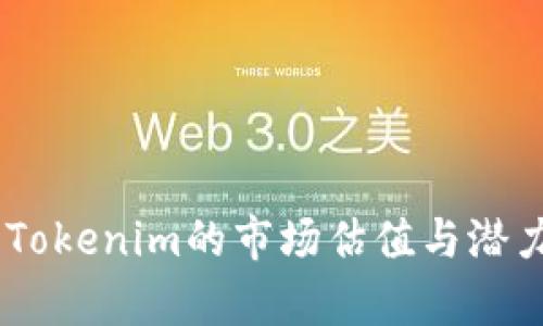 ## Tokenim的市场估值与潜力分析