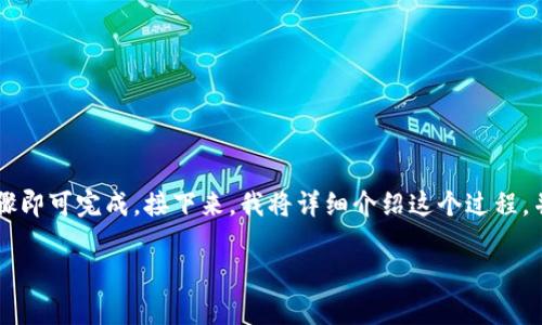 在UN（Uniswap）上购买Tokenim等加密货币，听起来可能有些复杂，但实际上只需几个简单的步骤即可完成。接下来，我将详细介绍这个过程，并解答几个与你购买Tokenim相关的问题，以帮助你更好地理解如何在去中心化交易所进行交易。

如何在Uniswap购买Tokenim：详细指南