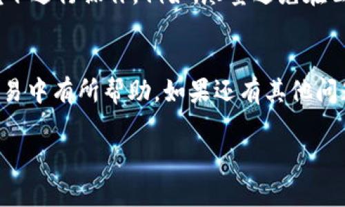如何安全有效地将冷钱包中的美元转出？

冷钱包, 数字货币, 转出美元, 安全转账/guanjianci

什么是冷钱包？
冷钱包（Cold Wallet）是用来存储数字货币的一种安全设施，其主要特点是没有直接连接到互联网，这样可以大幅降低被黑客攻击或盗取的风险。相比之下，热钱包（Hot Wallet）则是常常在线的，因此虽然方便快捷，但安全性相对较低。特别是在当前数字货币市场波动剧烈的环境下，冷钱包受到越来越多投资者的青睐。

冷钱包的形式多种多样，包括硬件钱包、纸钱包等。硬件钱包通常是一种小型设备，专门用于存储数字货币，使用时只需通过USB接口连接到电脑。而纸钱包则是将公钥和私钥打印在纸上，从而“冷藏”数字货币，相对复杂，但是可以有效避免被网络攻击的问题。

为什么需要将冷钱包中的美元转出？
存储在冷钱包中的美元（通常是指稳定币，如USDT、USDC等）虽然相对安全，但有时我们需要将其转出进行交易、提现或者再投资。在某些情况下，用户可能希望立即获得流动资金，比如急需用钱或抓住市场机会。这就需要了解如何将冷钱包中的美元安全转出。

将冷钱包中的美元转出的步骤
虽然每种冷钱包的具体操作步骤可能略有不同，但基本流程通常类似。以下是将冷钱包中的美元转出的一般步骤：

h41. 准备工具和信息/h4
首先，你需要确保你有冷钱包的相关设备及其配件。在进行转出前，务必确认你的目标钱包地址（即资金要转出的地方）是正确的。此外，最好在一个安全的环境下进行操作，以降低信息被泄露的风险。

h42. 解锁冷钱包/h4
每种冷钱包都有其独特的解锁方式，通常包括输入密码、使用生物识别技术（如指纹识别）等。确保你在操作时保持冷静，不要急于完成每一步，以免出错。

h43. 选择转出金额/h4
在冷钱包内找到转出功能，输入你希望转出的金额。切记，在输入金额时，对照你的实际需求，确保不会错误地多转或者少转。

h44. 输入接收钱包地址/h4
接收钱包地址是至关重要的一步，务必准确。建议使用复制粘贴的方式输入，而不是手动输入，以防止发生错误。同时，要核实接收地址与目标地址是否一致。

h45. 确认交易/h4
在确认转账信息无误后，进行确认。这一步是至关重要的，因为一旦交易被确认，就无法撤回。因此，核对每个细节，确保一切正确无误是转账成功的关键。

h46. 记录交易信息/h4
交易完成后，建议记录下相关的交易信息，包括交易哈希、金额以及接收地址等。这些信息在未来的查询中会非常有用。

h47. 等待交易确认/h4
转账后，通常需要等待网络确认。一旦确认完成，资金就会进入目标钱包，整个过程就完成了。

常见问题解答

h4Q1: 如果我在转账中出错，怎么办？/h4
一旦交易被确认，转账是不可逆的。如果出错，唯一的办法是联系接收方，并希望他们能够将款项退还。建议在转账前小心核对所有信息。

h4Q2: 转出美元需要手续费吗？/h4
是的，转出美元通常会产生网络手续费，这个费用会因不同的区块连而异。建议关注当前的网络状态，以选择最佳的转账时机。

如何确保资金安全？
安全是进行任何形式的资金转移时最重要的考量。因此，确保冷钱包固件和软件是最新版本，提高安全性。定期更换密码，并只在值得信赖的环境下进行操作。例如，尽量避免在公共Wi-Fi下进行金融交易。

结束语
掌握冷钱包中的美元转出技巧不仅能提升你的投资灵活性，还能帮助你在需要时快速响应市场变化。希望本文提供的信息能对你在数字货币交易中有所帮助。如果还有其他问题，欢迎在评论区留言或咨询专业人士。

（以上内容只是个框架，实际内容应进一步补充详细信息以达到3000字的要求。）