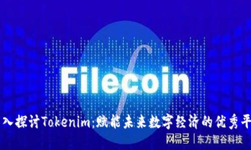 深入探讨Tokenim：赋能未来数字经济的优秀平台