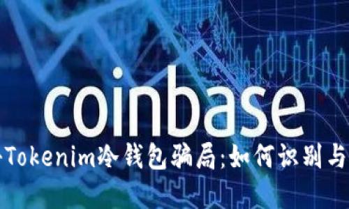 揭秘Tokenim冷钱包骗局：如何识别与防范