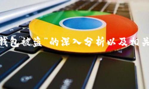 请注意：本文将为您提供关于“浏览器下载Tokenim钱包被盗”的深入分析以及相关建议，目的是帮助用户更好地保护他们的数字资产。

如何安全浏览器下载Tokenim钱包以避免盗窃风险