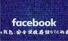 Tokenim钱包：安全便捷存储BTC的最佳选择