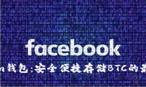 Tokenim钱包：安全便捷存储BTC的最佳选择