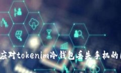 如何应对tokenim冷钱包丢失手机的困境？