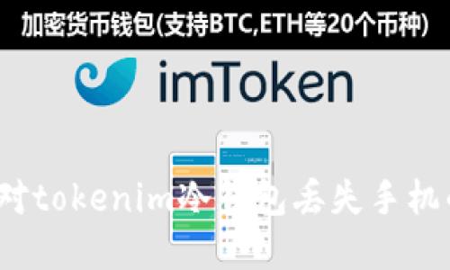 如何应对tokenim冷钱包丢失手机的困境？