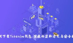 如何下载Tokenim钱包：便捷的获取方式与安全提示