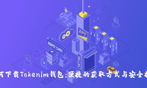 如何下载Tokenim钱包：便捷的获取方式与安全提示