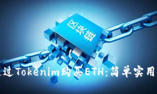 如何通过Tokenim购买ETH：简单实用的指南