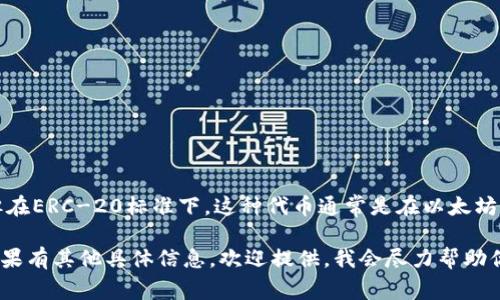 Tokenim并不是一个广为人知的名称，且没有关于Tokenim的具体信息。可能是指某个特定项目的代币，但在ERC-20标准下，这种代币通常是在以太坊区块链上创建的。ERC-20是一种广泛使用的代币标准，允许开发者在以太坊网络上轻松创建和管理代币。

如果你想了解更具体的信息，建议查找Tokenim的官网或者白皮书，以便确认它是否符合ERC-20标准。如果有其他具体信息，欢迎提供，我会尽力帮助你。