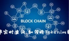 Tokenim汇率实时查询：如何将Tokenim转换为人民币