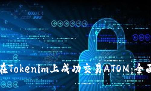 如何在Tokenim上成功交易ATOM：全面指南