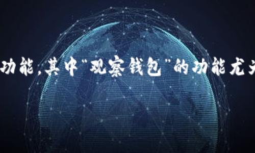 Tokenim钱包如何添加观察钱包: 在区块链世界中，安全性和便捷性是每个用户所追求的目标。在这个过程中，Tokenim钱包给用户提供了很多便利的功能，其中“观察钱包”的功能尤为重要。通过观察钱包，用户可以轻松查看其他钱包的资产状况，而无需实际控制该钱包。这对于投资者了解市场动态、参与社区活动等方面都尤为重要。

如何在Tokenim钱包中添加观察钱包