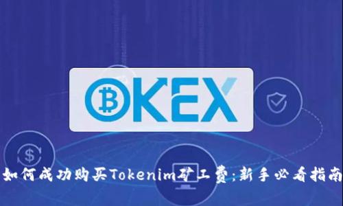如何成功购买Tokenim矿工费：新手必看指南