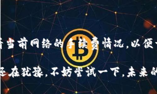 《深入了解Tokenim：下一代HD钱包的魅力与优势》

Tokenim, HD钱包, 数字货币钱包, 区块链技术/guanjianci

---

什么是Tokenim HD钱包？

在数字货币日渐普及的今天，安全高效的数字资产储存方式愈加重要。Tokenim作为一款先进的HD（Hierarchical Deterministic）钱包，正越来越受到用户的青睐。简单来说，HD钱包是可以生成多个地址的数字钱包，每个地址的私钥都是通过一个主私钥生成的。通过这种方式，用户可以更安全地管理和存储他们的数字资产。Tokenim结合了HD技术的优点，为用户提供了更多的便利和安全性。

Tokenim的主要优势

Tokenim不仅仅是一款普通的钱包，它具备了众多的优势，使其在市场上脱颖而出。以下是一些显著的优势：

ul
    listrong安全性：/strongTokenim采用最先进的加密技术，确保用户的私钥不会被泄露。此外，HD钱包的特性使得用户即使丢失了某个地址的私钥，也可以通过主私钥恢复所有资产。/li
    listrong私密性：/strong由于Tokenim能生成多个地址，用户的交易信息不会被轻易追踪，保护了用户的隐私。/li
    listrong用户友好：/strongTokenim在用户体验上下足了功夫，界面，方便新手用户快速上手。/li
    listrong多币种支持：/strongTokenim不仅支持比特币，还兼容各种主流数字货币，让用户可以在一个钱包中管理多种资产。/li
/ul

Tokenim的工作原理

那么，Tokenim到底是如何工作的呢？HD钱包的工作原理十分简单易懂。每个Tokenim用户都拥有一个主私钥，这个私钥可以生成一系列的公钥。每一个生成的公钥都可以关联一个独立的地址，用于接收数字货币。当你通过Tokenim进行交易时，系统会自动为你生成一个新的地址，从而有效分散风险，同时也增强了交易的隐私性。

如何安全使用Tokenim？

使用Tokenim并不复杂，但在日常操作中，我们仍然需要特别留意一些安全事项。以下几个小贴士可以帮助你更安全地使用Tokenim：

ul
    listrong定期备份：/strong确保定期备份你的主私钥和助记词，妥善保管。这一措施将帮助你在设备丢失或故障时恢复你的资产。/li
    listrong启用双重验证：/strong为了进一步提高安全性，建议启用双重认证功能，不仅仅依赖于钱包密码。/li
    listrong警惕钓鱼场景：/strong在任何情况下，请确保访问Tokenim的网站是官方的，以避免泄露个人信息。/li
    listrong定期更新：/strong保持软件的最新版本，开发者会定期发布更新以修复已知的安全漏洞。/li
/ul

为什么选择HD钱包？

HD钱包相较于传统钱包，具有许多突出的优势，这也是Tokenim能够迅速崛起的重要原因。使用HD钱包的好处包括：

ul
    listrong易于管理：/strong通过生成多个地址，用户可以很好地管理不同的交易和资产，缩短了操作时间。/li
    listrong增进隐私：/strong每次交易都通过新地址进行，降低了资产信息被追踪的几率。/li
    listrong恢复便捷：/strong主私钥的存在使得用户可以方便地找回丢失的地址和资产。/li
/ul

Tokenim在市场中的地位

随着数字资产的持续增长，Tokenim作为一款现代化的HD钱包，逐渐在竞争激烈的市场中占有一席之地。凭借其高安全性、用户友好的界面和多币种支持的优势，Tokenim赢得了广大用户的认可。与此同时，社区的反馈与支持也为其发展提供了强大的助力。

未来发展方向

在数字货币行业的快速发展中，Tokenim也在持续创新与进步。因此，未来可能会推出更多功能以满足用户需求。比如说，更强的隐私保护机制、更高效的交易处理速度，以及支持更多新兴数字货币的能力等。这些都将使Tokenim在用户中保持持续的吸引力。

常见问题解答

在使用Tokenim的过程中，用户可能会遇到一些常见问题。以下是两个常见问题的详细解答：

h4问题1：Tokenim的恢复过程是怎样的？/h4

如果你不小心丢失了设备，别担心，Tokenim提供了简单的恢复流程。你只需确保拥有你的主私钥或助记词。在重新下载Tokenim后，选择“导入钱包”选项，将你的主私钥输入系统，平台会自动生成所有关联的地址，便于你轻松找回资产。

h4问题2：使用Tokenim需要支付手续费吗？/h4

Tokenim本身不收取任何费用，但在进行区块链交易时，由于区块链网络的涉及，会产生相应的交易费用。这些费用通常取决于当时网络的拥堵程度。在进行任何交易前，建议用户查看当前网络的手续费情况，以便于更好的规划交易时机。

通过以上的介绍，希望对Tokenim有一个更全面的认识。选择一个合适的钱包对于安全管理数字资产至关重要，而Tokenim正是这样一款兼具安全性与便利性的优质HD钱包。如果你还在犹豫，不妨尝试一下，未来的数字资产之路，将会因为Tokenim而更加顺畅。
